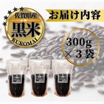黒米300g×3袋(計900g)佐賀県産『雑穀』♪(鳥栖市)