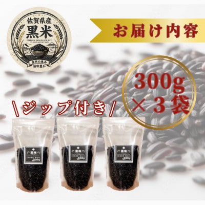 黒米300g×3袋(計900g)佐賀県産『雑穀』♪(鳥栖市)