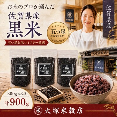 黒米300g×3袋(計900g)佐賀県産『雑穀』♪(鳥栖市)