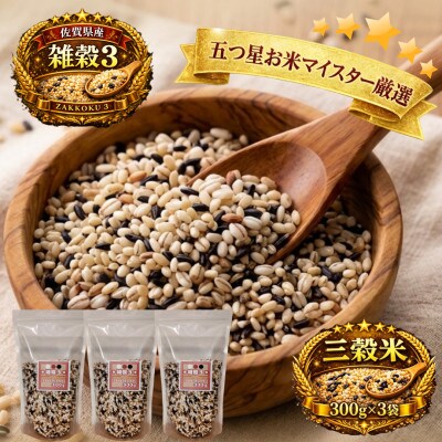 【雑穀3】300g×3袋(佐賀県産 三穀米)(鳥栖市)