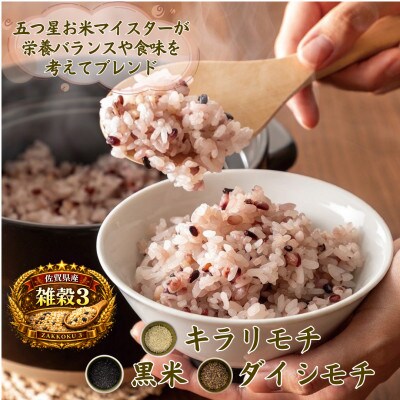 【雑穀3】300g×3袋(佐賀県産 三穀米)(鳥栖市)