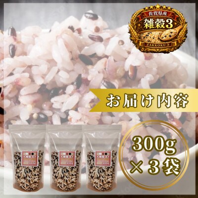 【雑穀3】300g×3袋(佐賀県産 三穀米)(鳥栖市)