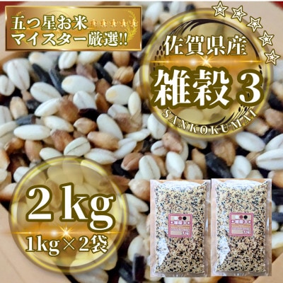 【雑穀3】1kg×2袋(佐賀県産　三穀米)(鳥栖市)