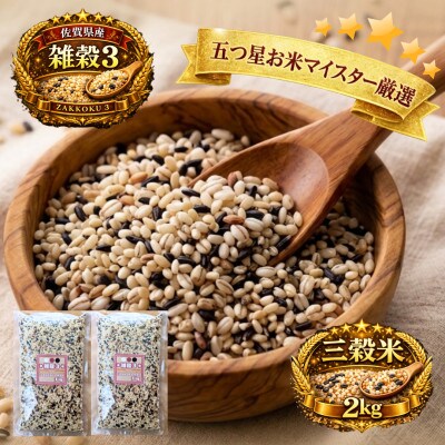 【雑穀3】1kg×2袋(佐賀県産　三穀米)(鳥栖市)