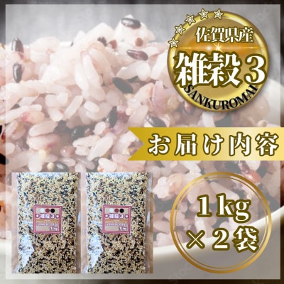 【雑穀3】1kg×2袋(佐賀県産　三穀米)(鳥栖市)