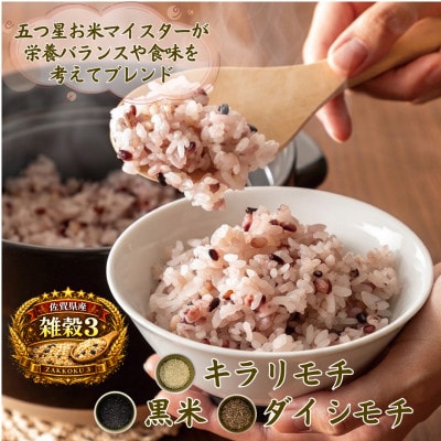 【雑穀3】1kg×2袋(佐賀県産　三穀米)(鳥栖市)