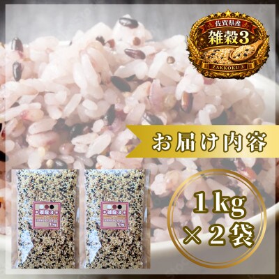 【雑穀3】1kg×2袋(佐賀県産　三穀米)(鳥栖市)