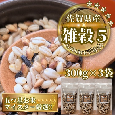 【雑穀5】300g×3袋(佐賀県産　五穀米)(鳥栖市)