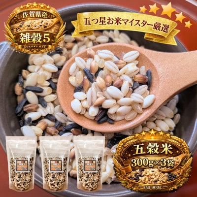 【雑穀5】300g×3袋(佐賀県産　五穀米)(鳥栖市)