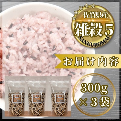 【雑穀5】300g×3袋(佐賀県産　五穀米)(鳥栖市)