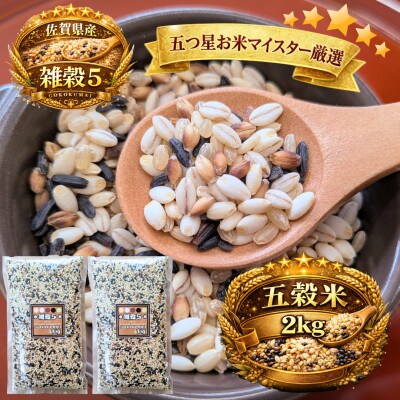 【雑穀5】1kg×2袋(佐賀県産　五穀米)(鳥栖市)