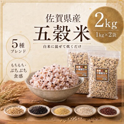 【雑穀5】1kg×2袋(佐賀県産　五穀米)(鳥栖市)