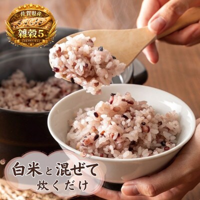 【雑穀5】1kg×2袋(佐賀県産　五穀米)(鳥栖市)