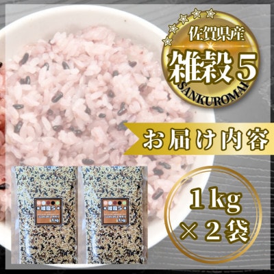 【雑穀5】1kg×2袋(佐賀県産　五穀米)(鳥栖市)