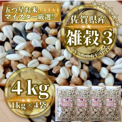 【雑穀3】1kg×4袋(佐賀県産 三穀米)(鳥栖市)