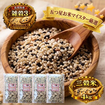 【雑穀3】1kg×4袋(佐賀県産 三穀米)(鳥栖市)