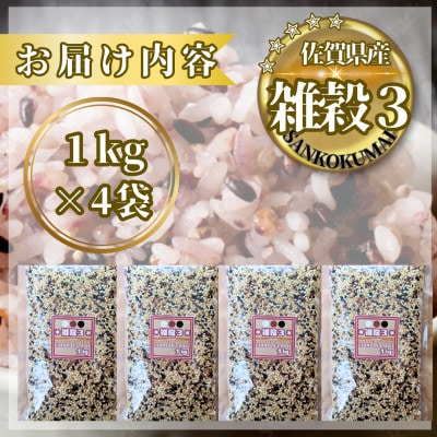 【雑穀3】1kg×4袋(佐賀県産 三穀米)(鳥栖市)