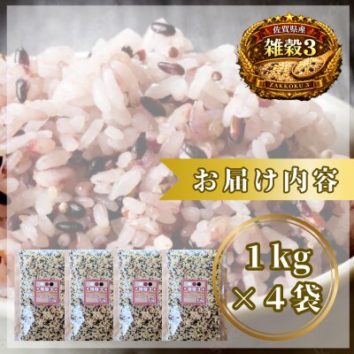 【雑穀3】1kg×4袋(佐賀県産 三穀米)(鳥栖市)