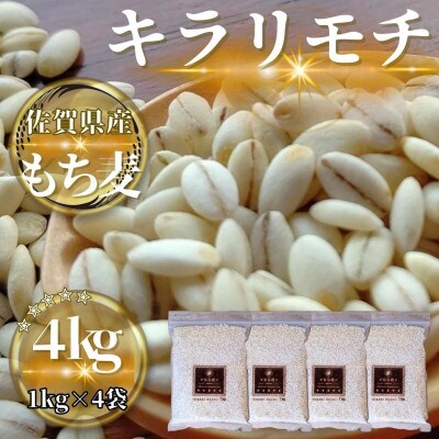 【もち麦】キラリモチ4kg(1kg×4袋)佐賀県産『雑穀』(鳥栖市)