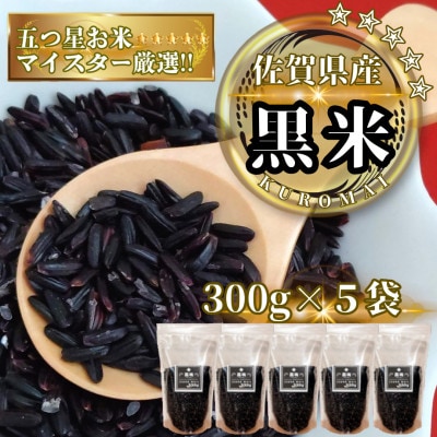 黒米300g×5袋(計1.5kg)佐賀県産『雑穀』♪(鳥栖市)