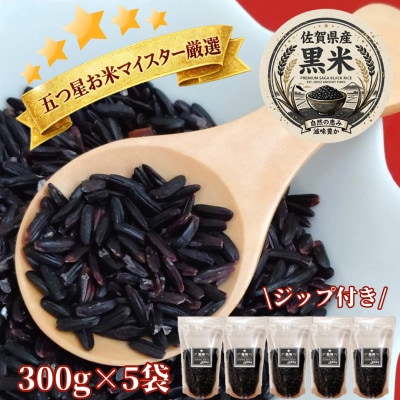 黒米300g×5袋(計1.5kg)佐賀県産『雑穀』♪(鳥栖市)