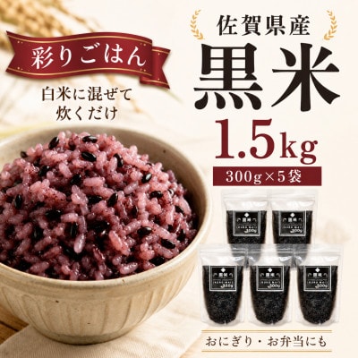 黒米300g×5袋(計1.5kg)佐賀県産『雑穀』♪(鳥栖市)