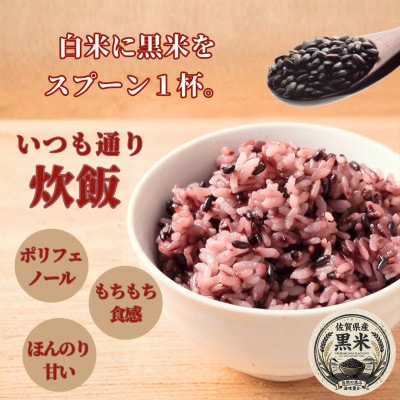 黒米300g×5袋(計1.5kg)佐賀県産『雑穀』♪(鳥栖市)