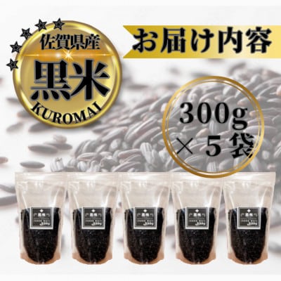 黒米300g×5袋(計1.5kg)佐賀県産『雑穀』♪(鳥栖市)