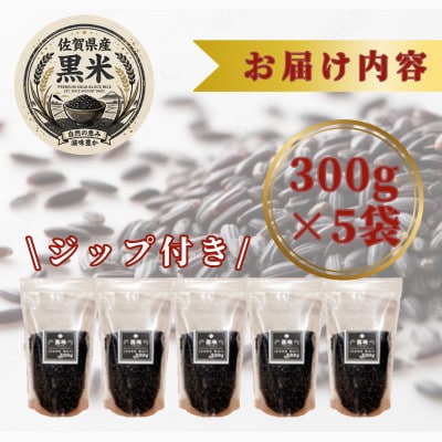 黒米300g×5袋(計1.5kg)佐賀県産『雑穀』♪(鳥栖市)