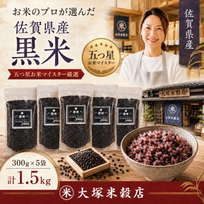 黒米300g×5袋(計1.5kg)佐賀県産『雑穀』♪(鳥栖市)