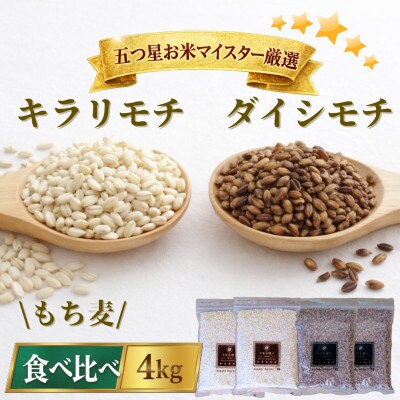 【もち麦食べ比べ】キラリモチ2kg・ダイシモチ2kg　佐賀県産『雑穀』(鳥栖市)