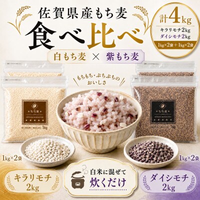 【もち麦食べ比べ】キラリモチ2kg・ダイシモチ2kg　佐賀県産『雑穀』(鳥栖市)