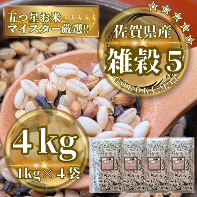 【雑穀5】1kg×4袋(佐賀県産　五穀米)(鳥栖市)