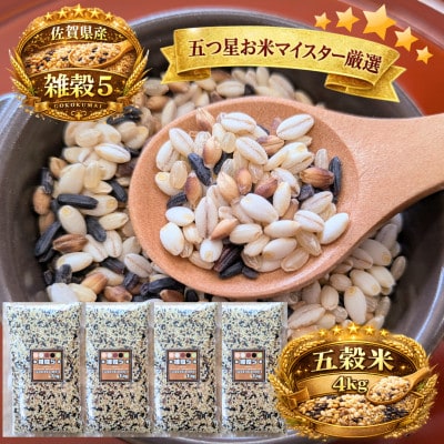 【雑穀5】1kg×4袋(佐賀県産　五穀米)(鳥栖市)