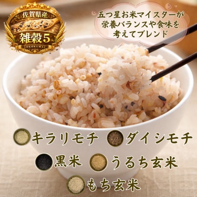 【雑穀5】1kg×4袋(佐賀県産　五穀米)(鳥栖市)