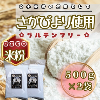 さがびより米粉500g×2袋(鳥栖市)