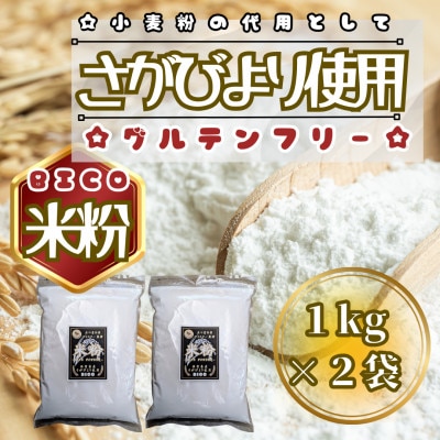 さがびより米粉1kg×2袋(鳥栖市)