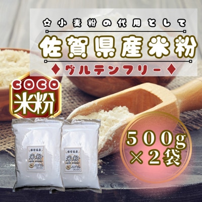 佐賀県産米粉500g×2袋(鳥栖市)