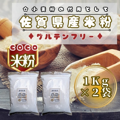 佐賀県産米粉1kg×2袋(鳥栖市)