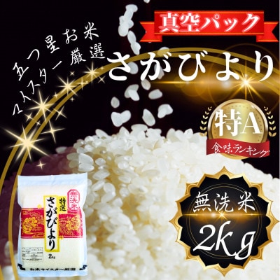 さがびより【無洗米】2kg(真空パック)(鳥栖市)