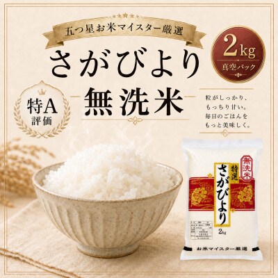 さがびより【無洗米】2kg(真空パック)(鳥栖市)