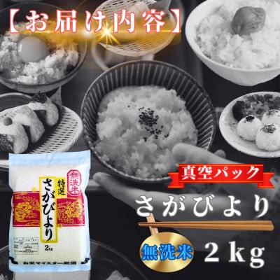 さがびより【無洗米】2kg(真空パック)(鳥栖市)