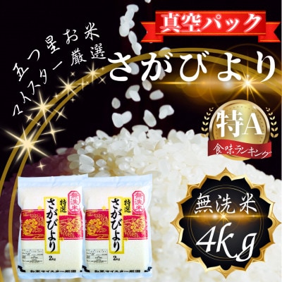 さがびより【無洗米】2kg×2袋(真空パック)(鳥栖市)