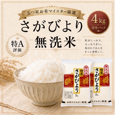 さがびより【無洗米】2kg×2袋(真空パック)(鳥栖市)