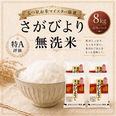 さがびより【無洗米】2kg×4袋(真空パック)(鳥栖市)