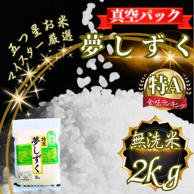 夢しずく【無洗米】2kg(真空パック)(鳥栖市)