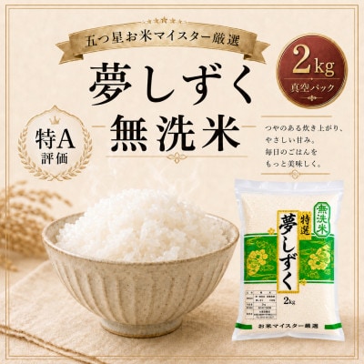 夢しずく【無洗米】2kg(真空パック)(鳥栖市)