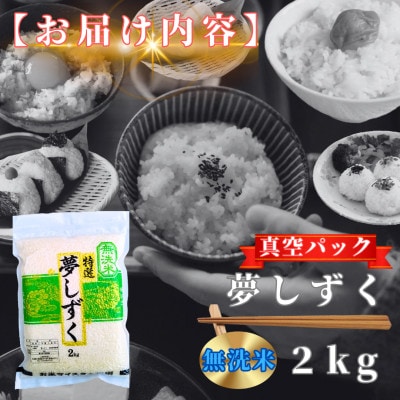 夢しずく【無洗米】2kg(真空パック)(鳥栖市)