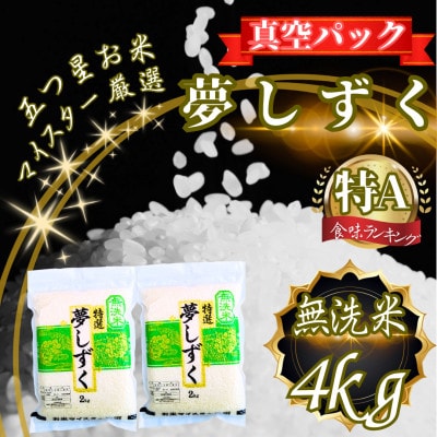 夢しずく【無洗米】2kg×2袋(真空パック)(鳥栖市)