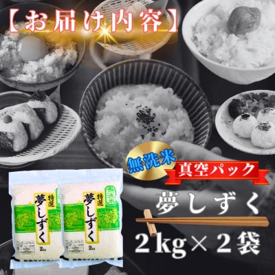 夢しずく【無洗米】2kg×2袋(真空パック)(鳥栖市)